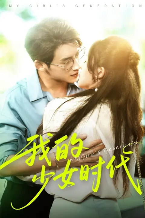 《我的少女时代》封面