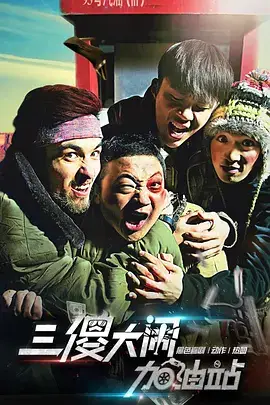 《三傻大闹加油站》封面