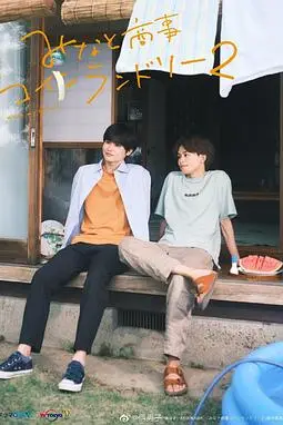 《恋恋洗衣店2》封面