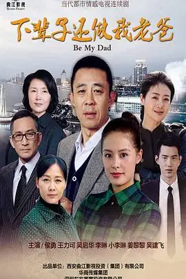 《下辈子还做我老爸》封面
