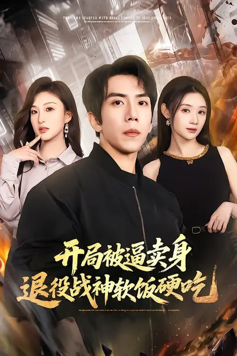 《开局被逼卖身，退役战神软饭硬吃（绝境开局，战神软饭硬吃）》封面