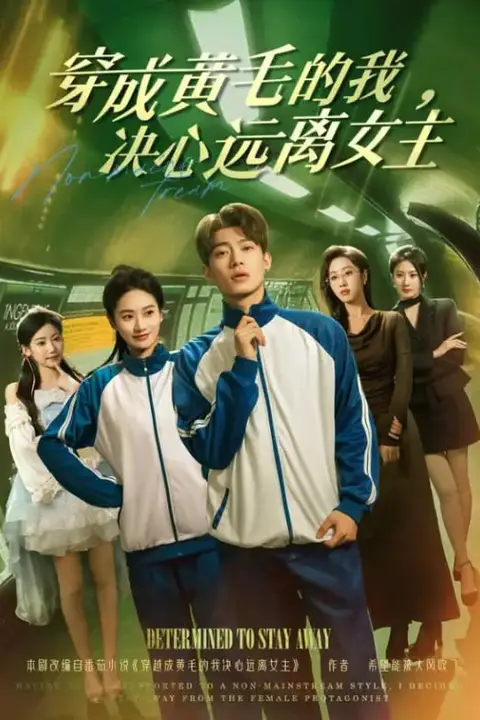《穿成黄毛的我,决心远离女主》封面