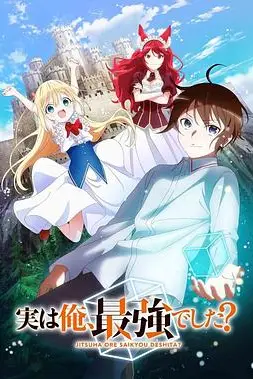 《其实我乃最强?》封面