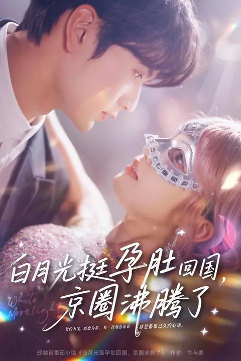 《白月光挺孕肚回国,京圈沸腾了》封面