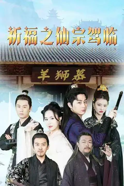 《祈福之仙宗驾临》封面