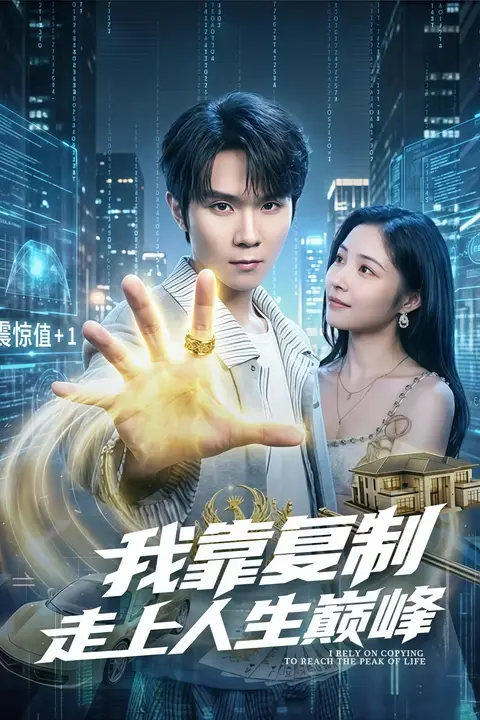 《我靠复制走上人生巅峰》封面