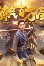《炼气百万层》封面