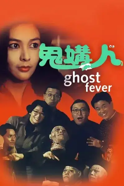 《鬼媾人》封面
