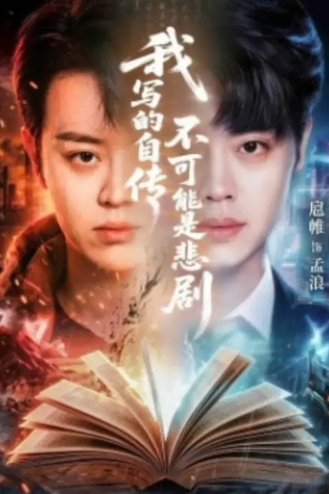 《我写的自传不可能是悲剧》封面