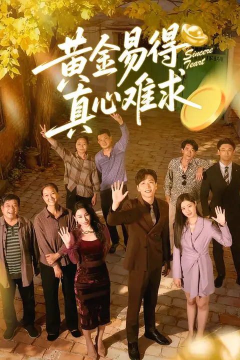 《黄金易得真心难求》封面