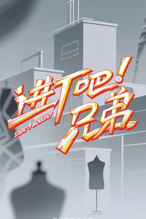 《进厂吧!兄弟》封面