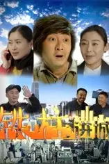 《铁柱进城》封面