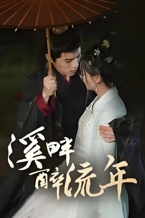 《溪畔醉流年》封面