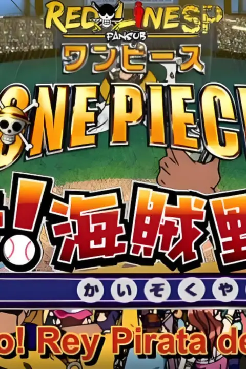 《海贼王SP13:目标 海贼棒球王》封面