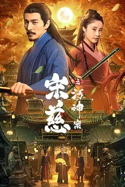 《宋慈之河神案》封面