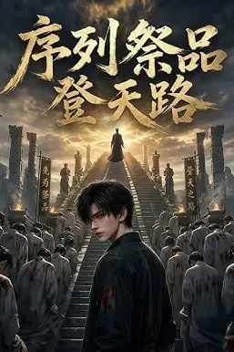 《序列祭品登天路》封面