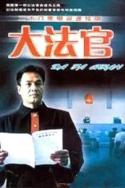 《大法官》封面