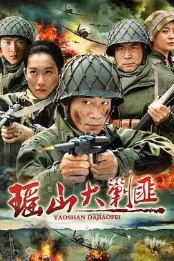 《瑶山大剿匪》封面