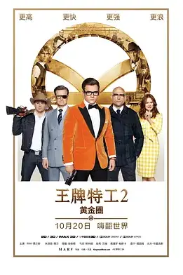 《王牌特工2:黄金圈 (国语版)》封面
