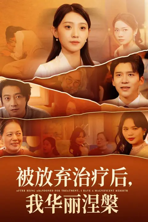 《被放弃治疗后我华丽涅槃》封面