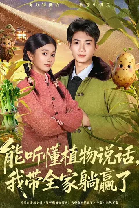 《能听懂植物说话，我带全家躺赢了》封面
