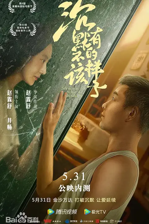 《沉默不该有的样子》封面