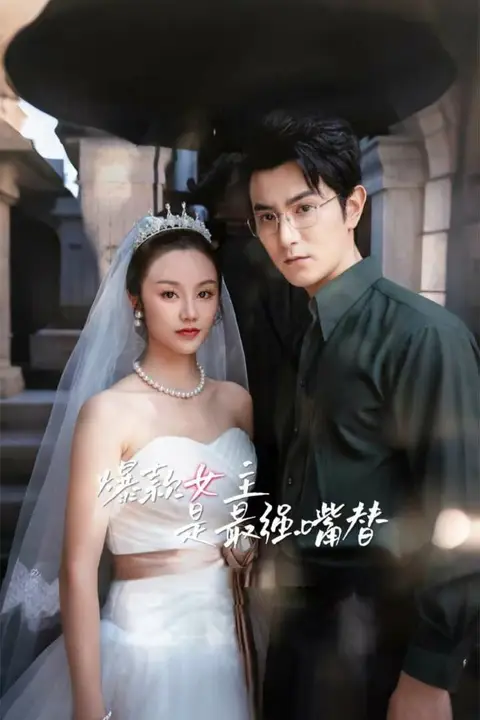 《爆款女主是最强嘴替》封面