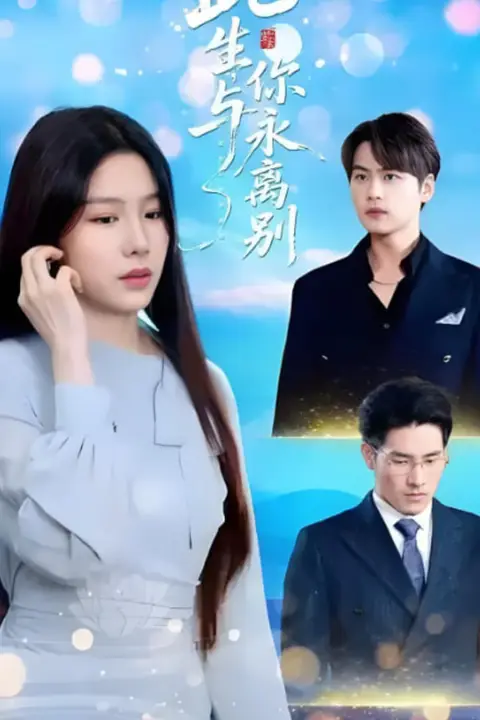 《此生与你永离别》封面