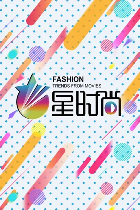 《星时尚》封面