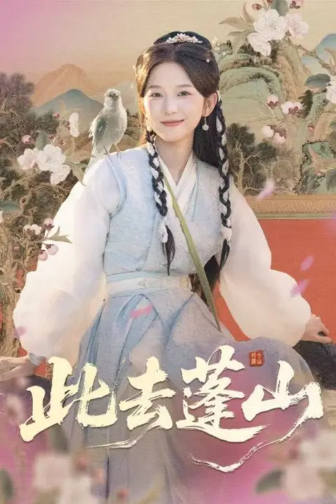 《此去蓬山（百兽为谋）》封面
