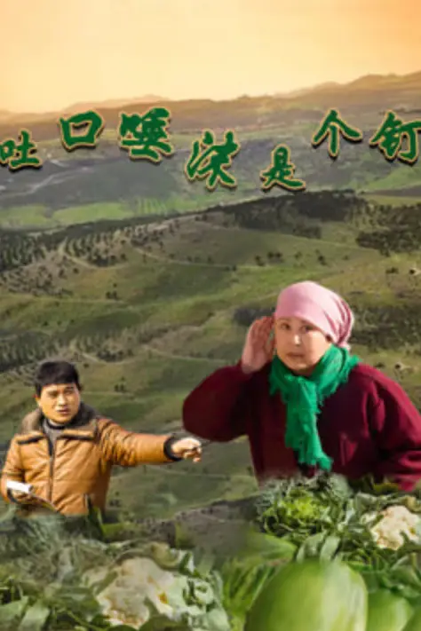 《吐口唾沫是个钉》封面