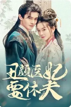 《丑颜医妃要休夫》封面