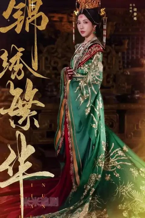 《锦绣繁华》封面