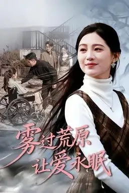 《雾过荒原让爱永眠》封面