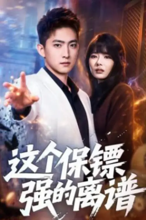 《这个保镖强的离谱》封面
