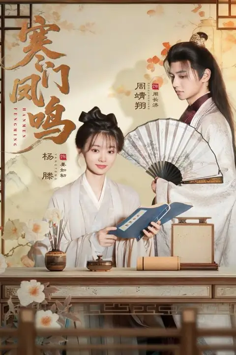 《寒门凤鸣》封面
