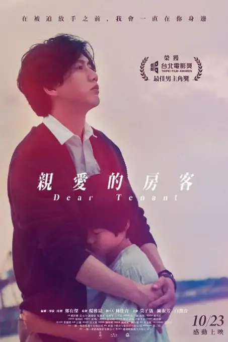 《亲爱的房客》封面