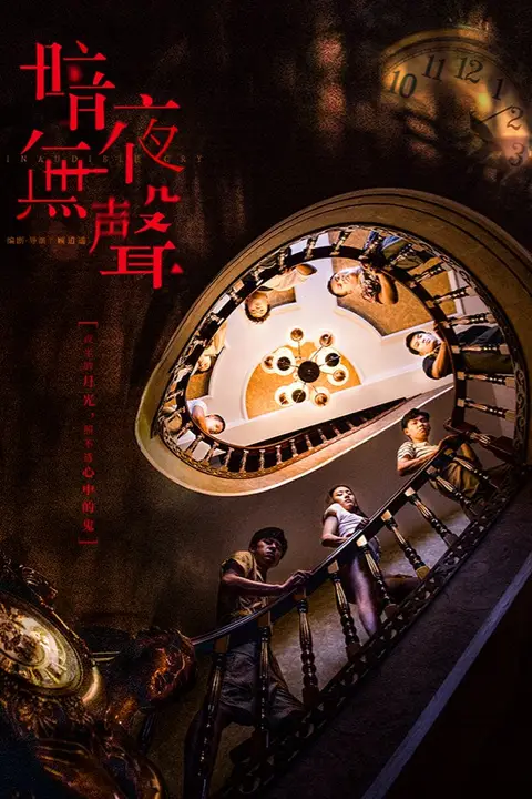 《暗夜无声》封面
