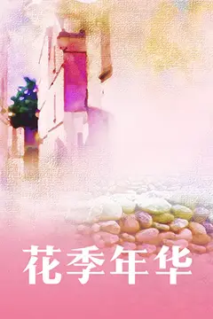 《花季年华》封面