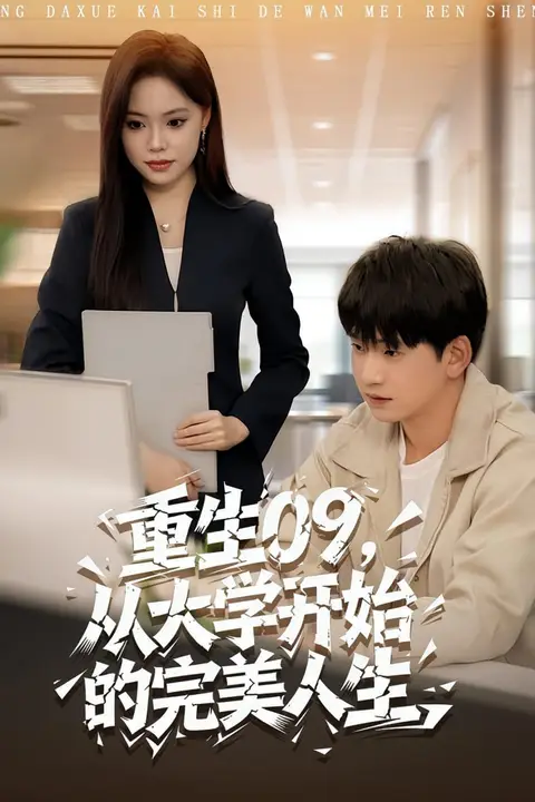 《重生09从大学开始的完美人生》封面