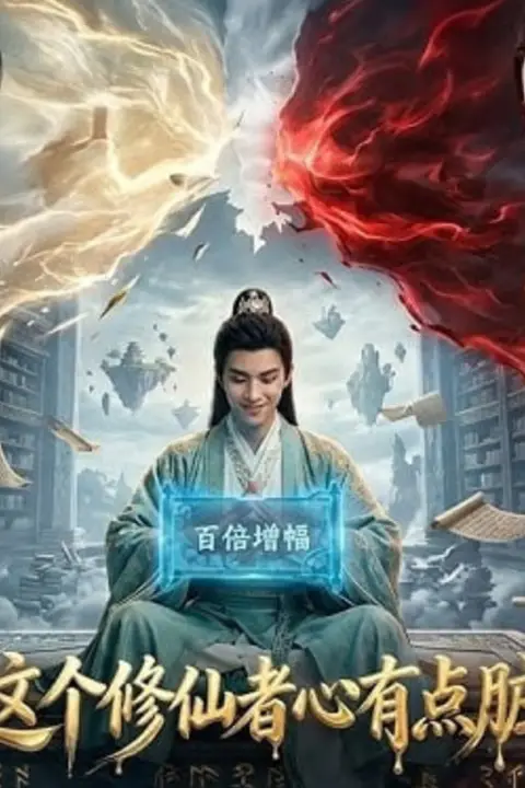 《这个修仙者，心有点脏!》封面
