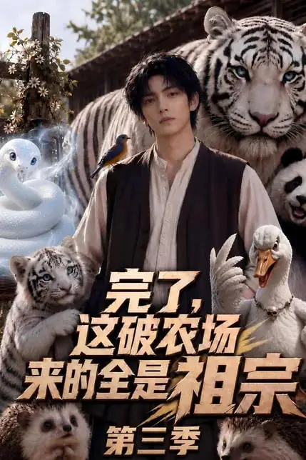 《完了,这破农场来的全是祖宗第三季》封面