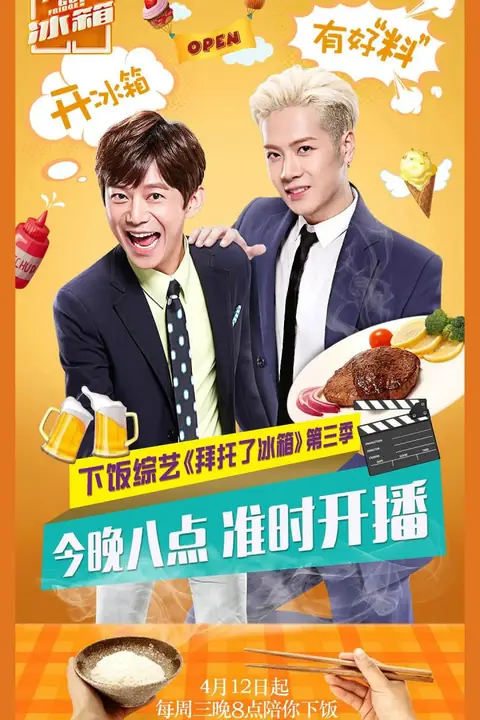 《拜托了冰箱 中国版 第3季》封面