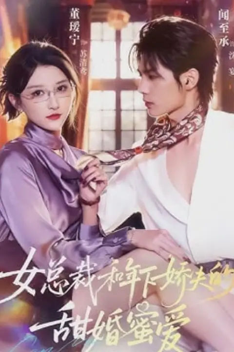 《女总裁和年下娇夫的甜婚蜜爱》封面