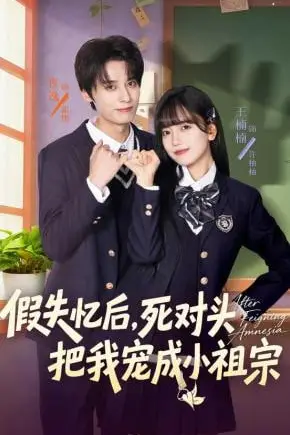 《假失忆后，死对头把我宠成小祖宗》封面