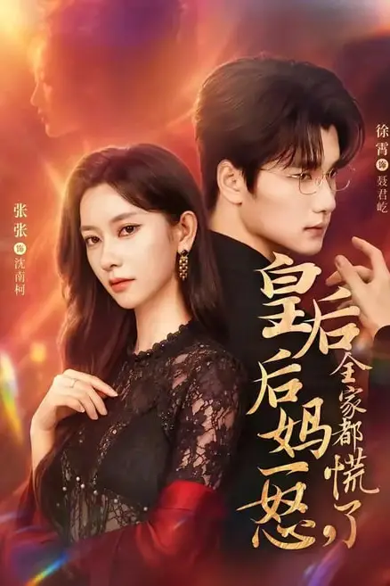 《皇后后妈一怒,全家都慌了》封面