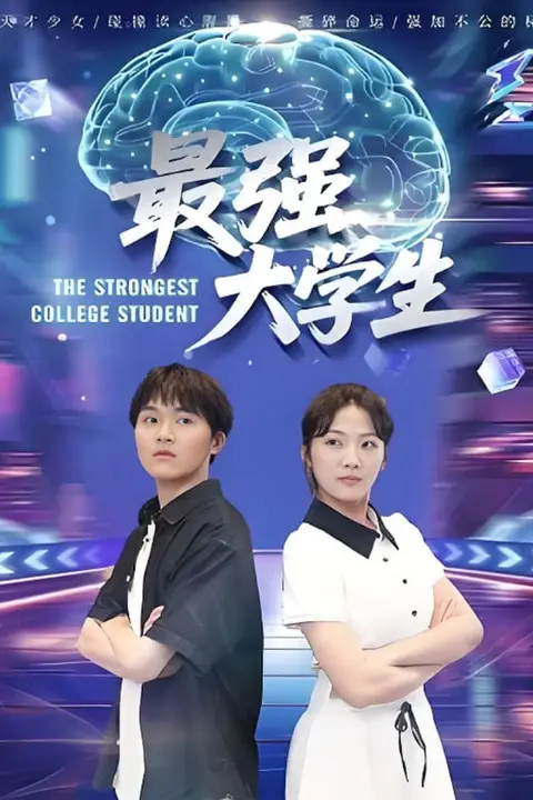 《最强大学生》封面