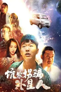 《坑蒙拐骗外星人》封面