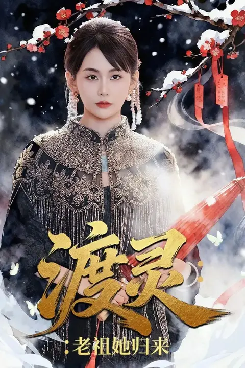 《渡灵：老祖她归来》封面