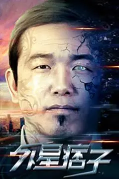 《外星痞子》封面